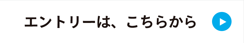 エントリーはこちらから